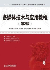 多媒体技术的推广与应用 从概念到实践