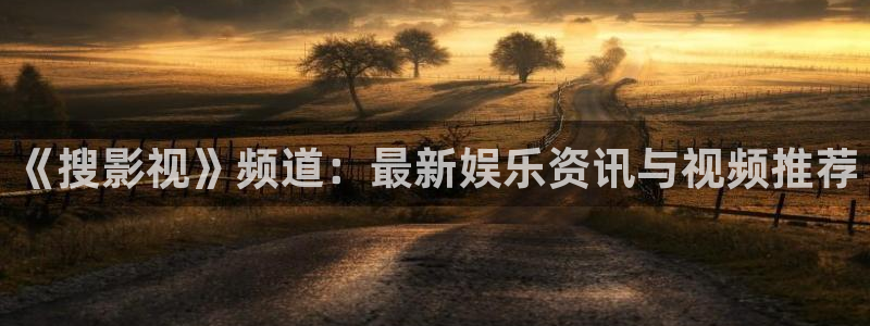 金桔柠檬做法视频：《搜影视》频道：最新娱乐资讯与视频推荐