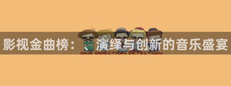 金桔视频app：影视金曲榜：、演绎与创新的音乐盛宴