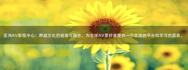 金桔利咽清喉片：亚洲AV影视中心：跨越文化的碰撞与融合，为全球AV爱好者提供一个交流的平台和学习的源泉。