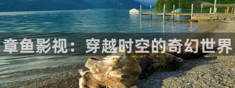 金桔种植视频：章鱼影视：穿越时空的奇幻世界