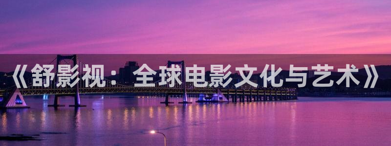 金桔种植视频：《舒影视：全球电影文化与艺术》