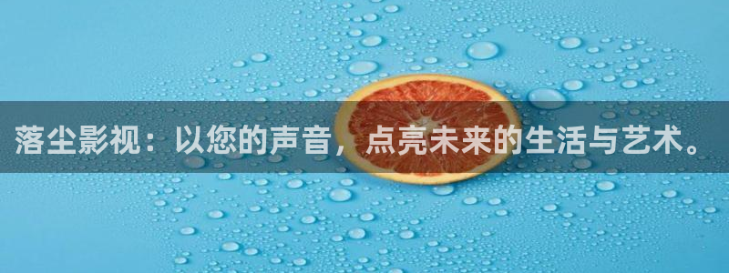 金桔柠檬做法视频：落尘影视：以您的声音，点亮未来的生活与艺术。