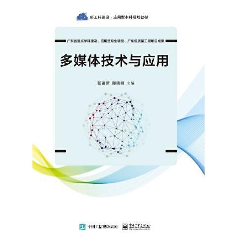多媒体技术的推广与应用