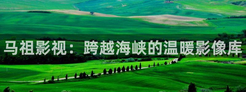 金桔影院：马祖影视：跨越海峡的温暖影像库