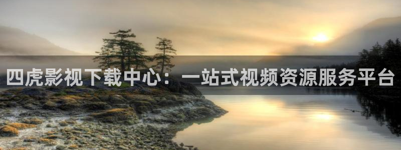 金桔影视app：四虎影视下载中心：一站式视频资源服务平台