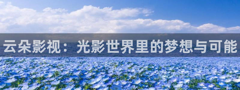 金桔视频app：云朵影视：光影世界里的梦想与可能