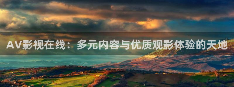 金桔影视app下载：AV影视在线：多元内容与优质观影体验的天地