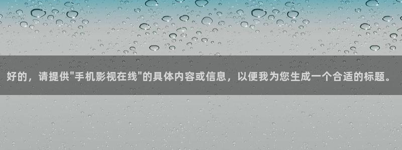 金桔影视网：好的，请提供\